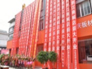 热烈祝贺沭阳福庆家居馆盛大开业！