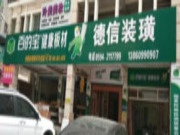 品质升级，重装再出发——百的宝板材黄石专卖店“焕新”啦！