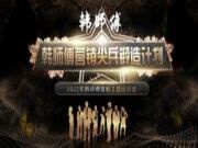 锻炼自身，服务市场 | 韩师傅营销尖兵锻造计划圆满成功！