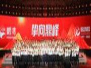 挚向鼎峰 | 鹏鸿25周年盛典，为家而绽，为“+”而战
