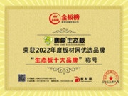 鹏象板材荣获2022金板榜“生态板十大品牌”品牌价值闪耀未来！