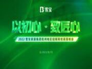 以初心·致匠心；2022雪宝抚州地区经销商优装落地会圆满成功