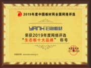 品质铸就荣誉——沿海板材荣获2019年度生态板十大品牌！