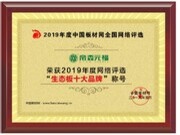 帝森元福板材荣获“2019年度生态板十大品牌”称号！