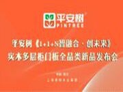 热烈祝贺《1+1+N智融合 · 创未来》 实木多层柜门板全品类新品发布会（南浔站）圆满结束！