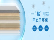 一「盐」为定，板材抗菌黑科技大揭秘
