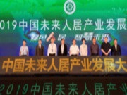 连线2019未来人居大会，兔宝宝 让家更好
