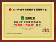 庆湘板材荣获“2019年度生态板十大品牌”