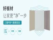 新品速递 | 这款防霉抗菌的板材，让家更“净”一步