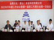 天坛木业2022年半年度工作会议暨第一届职代会第一次会议圆满召开