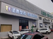 热烈欢迎福庆集团陈长华董事长携管理层莅临圣鹿国际参访交流