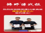 重磅签约 | 韩师傅保定、滨州运营中心签约成立