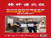 战略签约 | 韩师傅西北运营中心成立