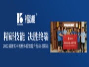 精研技能，决胜终端 ｜2022福湘实木板材体验馆提升行动-邵阳站