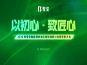 以初心·致匠心；2022年雪宝赣州地区经销商研讨会暨表彰大会圆满举行！