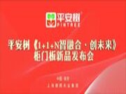热烈祝贺平安树《1+1+N智融合．创未来》柜门板新品发布会南京站圆满落幕