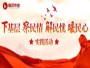 深入一线 实地走访销售市场开展下基层实践活动