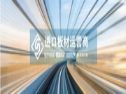 科思亿建材中国进口板材运营商网站上线了！