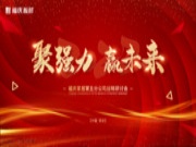 聚强力 赢未来 | 热烈祝贺福庆板材第五分公司战略研讨会（西安站）圆满落幕！