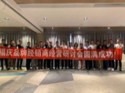 热烈祝贺江西省福庆品牌经销商经营研讨会圆满成功！