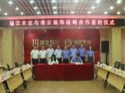 凌云装饰与福汉木业签订战略合作协议