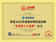 实力见证 | 阿湖板材斩获金板榜“2022生态板十大品牌”荣誉！