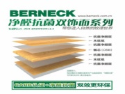 品质典范──进口博耐克净醛抗菌双饰面系列