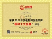 技术引领，非凡品质 | 恭喜木非凡板材荣获金板榜“2022年板材十大品牌”、“2022年家具板十大品牌”