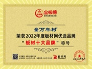 精益求精，品牌创新 |  恭喜万年树板材荣获金板榜“2022年板材十大品牌”