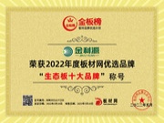 势如破竹，扶摇直上 |  恭喜金利源荣膺金板榜“2022生态板十大品牌”、“2022阻燃板十大品牌”