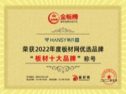 荣誉加冕｜韩氏板材荣获2022年金板榜“板材十大品牌”！
