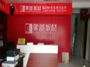 象道板材菏泽鄄城店：卖好板，才能做好品牌口碑