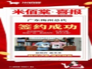 热烈祝贺米佰棠广东梅州区域总代、蕉岭专卖店签约成功