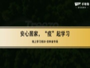 冰雪桃源 塞外长春 I 安心居家 “疫”起学习吉林专场圆满结束 ！