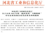 天坛木业被评为2022年第一批河北省级“专精特新”中小企业