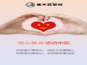 崔木匠板材：用服务创造感动中国，用心浇灌未来！