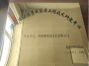 临沂市科技局授予韩师傅集成家居-临沂市环保集成家居工程技术研究中心