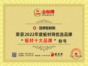 载誉而归丨恭喜梦牌荣获金板榜“2022年板材十大品牌”
