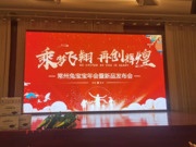 常州兔宝宝家具厂年会暨推介会成功召开