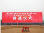 未来可期！临沂长衡胶业有限公司年产120万吨环保胶粘剂项目开工奠基！
