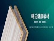 绿色环保！韩氏健康板材为更多家庭打造健康家居生活