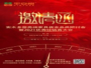 品牌·品质·品味 | 相约三月 平安树“实木多层高端家具板全品类研讨会暨2021优秀经销商大会”即将召开