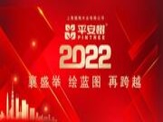 品牌·品质·品味 | 热烈祝贺平安树2021年年会圆满举行！