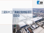 圣象集团制造中心三层实木工厂高端定制地板项目启动会圆满召开！
