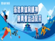 扬冬奥体育精神，展青春运动风采 | 福庆家居2022年开年徒步活动圆满完成！