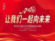 新年贺岁 共赢未来 | 2022团团圆圆板材年会盛典顺利召开