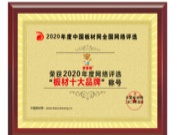 宝宝熊板材荣获“2020年板材十大品牌”力压同行，众望所归！