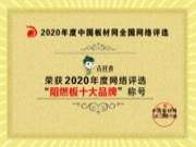 恭喜吉祥者板材荣获“2020年阻燃板十大品牌”