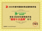 以诚为本，合作共赢！福财树获“2020年板材十大品牌”、“2020年生态板十大品牌”、“2020年阻燃板十大品牌”称号