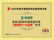 众望所归！恭祝金利源荣获“2020年阻燃板十大品牌”